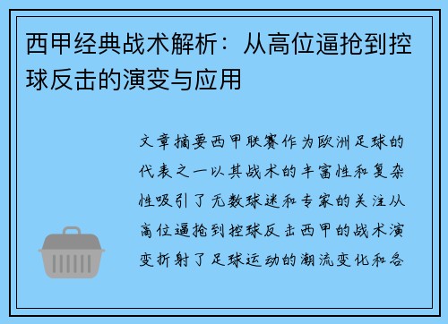 西甲经典战术解析：从高位逼抢到控球反击的演变与应用