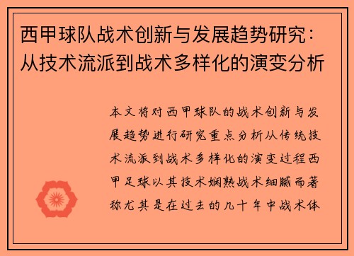 西甲球队战术创新与发展趋势研究：从技术流派到战术多样化的演变分析