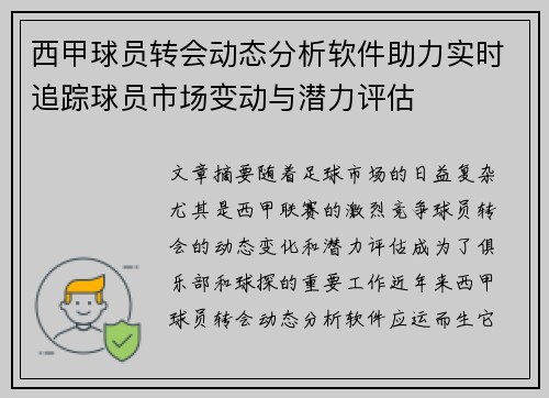 西甲球员转会动态分析软件助力实时追踪球员市场变动与潜力评估