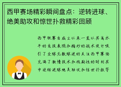 西甲赛场精彩瞬间盘点：逆转进球、绝美助攻和惊世扑救精彩回顾