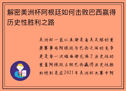解密美洲杯阿根廷如何击败巴西赢得历史性胜利之路 解密美洲杯阿根廷如何击败巴西赢得历史性胜利之路