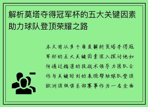 解析莫塔夺得冠军杯的五大关键因素助力球队登顶荣耀之路