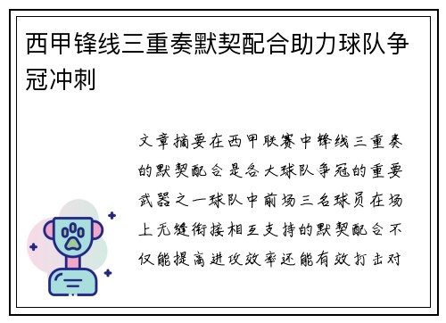 西甲锋线三重奏默契配合助力球队争冠冲刺 西甲锋线三重奏默契配合助力球队争冠冲刺