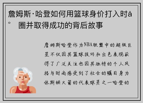 詹姆斯·哈登如何用篮球身价打入时尚圈并取得成功的背后故事 詹姆斯·哈登如何用篮球身价打入时尚圈并取得成功的背后故事