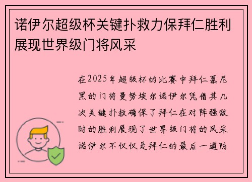 诺伊尔超级杯关键扑救力保拜仁胜利展现世界级门将风采