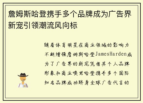 詹姆斯哈登携手多个品牌成为广告界新宠引领潮流风向标