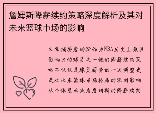 詹姆斯降薪续约策略深度解析及其对未来篮球市场的影响