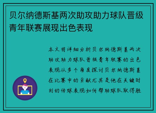 贝尔纳德斯基两次助攻助力球队晋级青年联赛展现出色表现 贝尔纳德斯基两次助攻助力球队晋级青年联赛展现出色表现