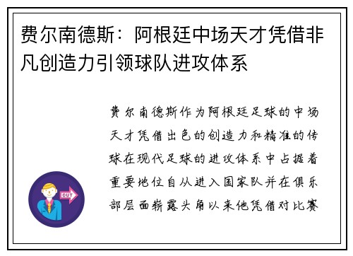 费尔南德斯:阿根廷中场天才凭借非凡创造力引领球队进攻体系 费尔南德斯:阿根廷中场天才凭借非凡创造力引领球队进攻体系