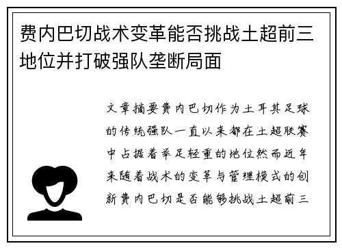 费内巴切战术变革能否挑战土超前三地位并打破强队垄断局面 费内巴切战术变革能否挑战土超前三地位并打破强队垄断局面