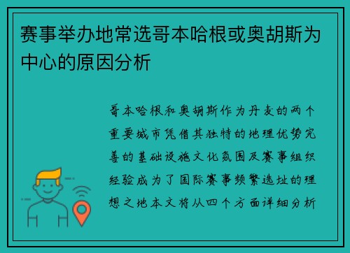 赛事举办地常选哥本哈根或奥胡斯为中心的原因分析 赛事举办地常选哥本哈根或奥胡斯为中心的原因分析