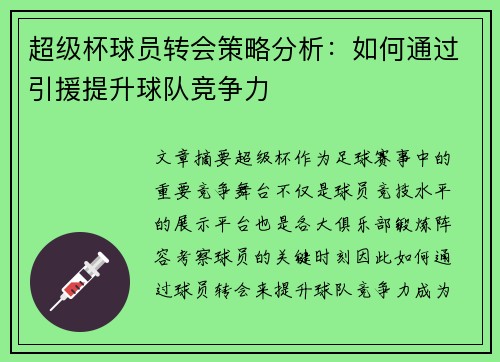 超级杯球员转会策略分析:如何通过引援提升球队竞争力 超级杯球员转会策略分析:如何通过引援提升球队竞争力
