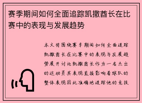 赛季期间如何全面追踪凯撒酋长在比赛中的表现与发展趋势 赛季期间如何全面追踪凯撒酋长在比赛中的表现与发展趋势