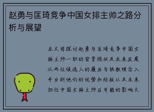 赵勇与匡琦竞争中国女排主帅之路分析与展望 赵勇与匡琦竞争中国女排主帅之路分析与展望