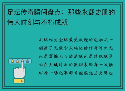 足坛传奇瞬间盘点:那些永载史册的伟大时刻与不朽成就 足坛传奇瞬间盘点:那些永载史册的伟大时刻与不朽成就