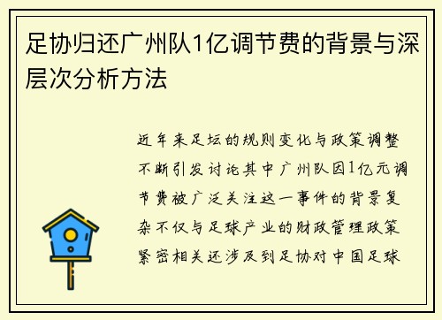 足协归还广州队1亿调节费的背景与深层次分析方法