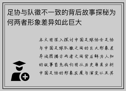 足协与队徽不一致的背后故事探秘为何两者形象差异如此巨大