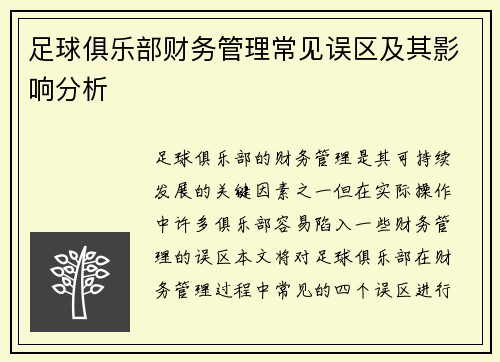 足球俱乐部财务管理常见误区及其影响分析 足球俱乐部财务管理常见误区及其影响分析