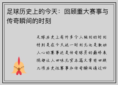 足球历史上的今天:回顾重大赛事与传奇瞬间的时刻 足球历史上的今天:回顾重大赛事与传奇瞬间的时刻