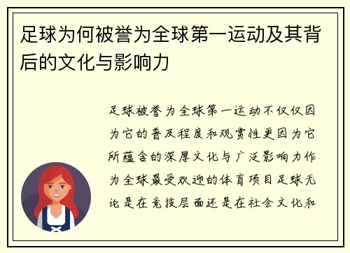 足球为何被誉为全球第一运动及其背后的文化与影响力