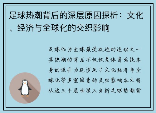 足球热潮背后的深层原因探析:文化、经济与全球化的交织影响 足球热潮背后的深层原因探析:文化、经济与全球化的交织影响