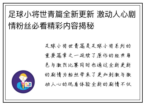 足球小将世青篇全新更新 激动人心剧情粉丝必看精彩内容揭秘