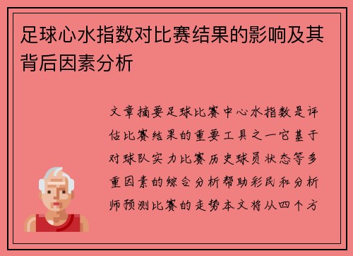 足球心水指数对比赛结果的影响及其背后因素分析 足球心水指数对比赛结果的影响及其背后因素分析