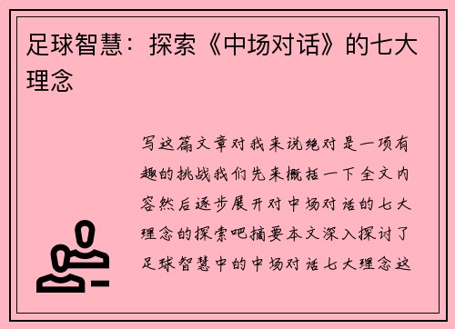 足球智慧:探索《中场对话》的七大理念 足球智慧:探索《中场对话》的七大理念