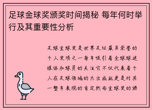 足球金球奖颁奖时间揭秘 每年何时举行及其重要性分析 足球金球奖颁奖时间揭秘 每年何时举行及其重要性分析