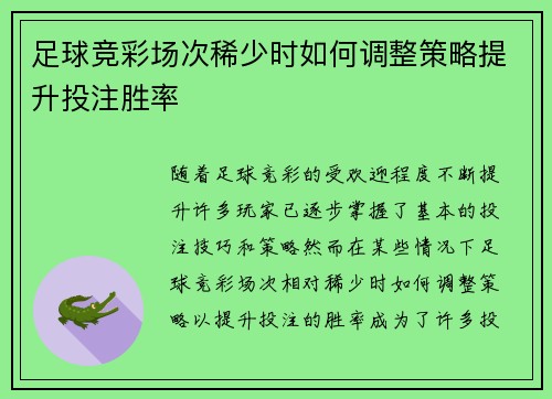 足球竞彩场次稀少时如何调整策略提升投注胜率 足球竞彩场次稀少时如何调整策略提升投注胜率