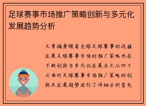 足球赛事市场推广策略创新与多元化发展趋势分析 足球赛事市场推广策略创新与多元化发展趋势分析