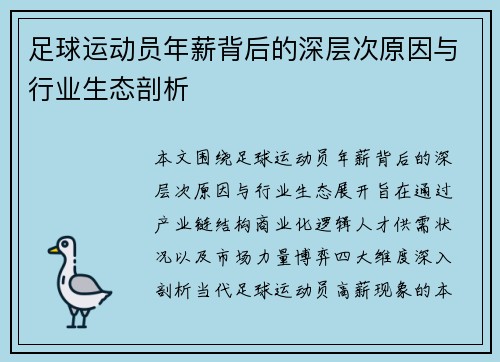 足球运动员年薪背后的深层次原因与行业生态剖析 足球运动员年薪背后的深层次原因与行业生态剖析